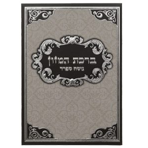 ברכון ברכת המזון נוסח ספרדי 18.5X13 ס"מ