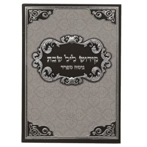 ברכון "קידוש ליל שבת" ספרדי 18.5X13 ס"מ