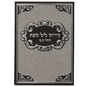 ברכון "קידוש ליל שבת" ע.מ 18.5X13 ס"מ