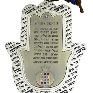 חמסה ניקל עם ברונזה ברכת הבית עברית עיטור רימון