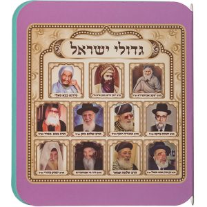 ספר תמונות רבנים לילדים - ספרדי