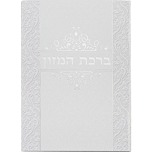 [ברכון מהודר ברכת המזון "נוסח אשכנזי" 18x13 ס"מ