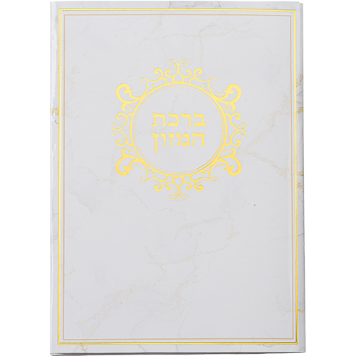 [ברכון מהודר ברכת המזון "נוסח ע.מ" 18x13 ס"מ