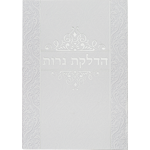 [ברכון מהודר "הדלקת נרות" 18x13 ס"מ