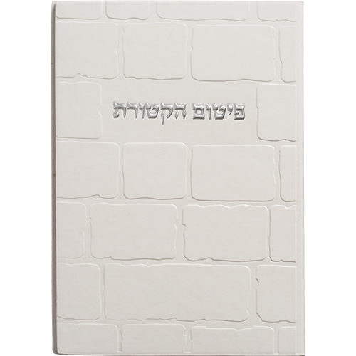 [ברכון מהודר דמוי עור - פיטום הקטורת 12*17.5 ס"מ
