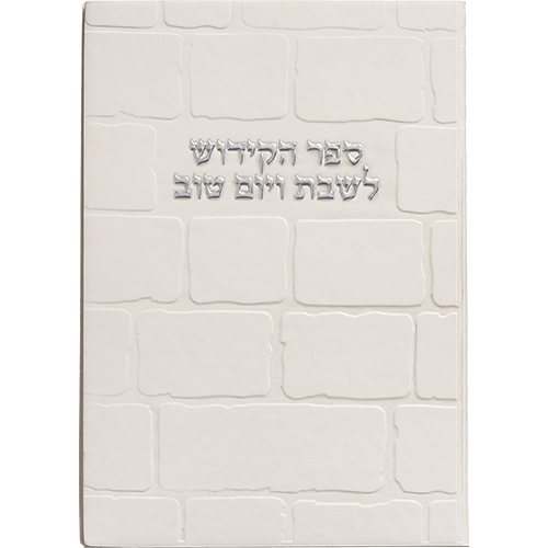 [ברכון מהודר דמוי עור - ספר הקידוש 12*17.5 ס"מ