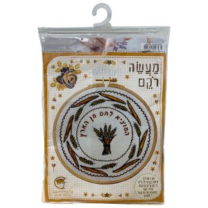 ערכת רקמה המוציא לחם מהארץ 20 ס"מ 109793