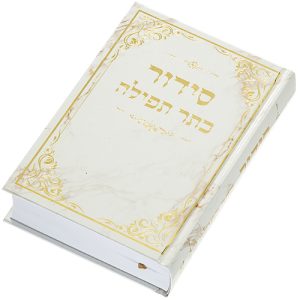 סידור "כתר התפילה" כריכה קשה 17.5*12 ס"מ