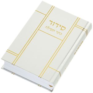 סידור "כתר התפילה" כריכה קשה 17.5*12 ס"מ