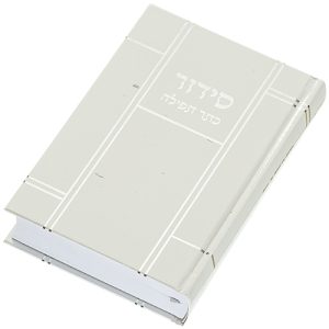 סידור "כתר התפילה" כריכה קשה 17.5*12 ס"מ