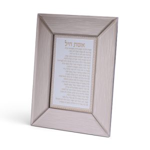 מסגרת זכוכית חומה מהודרת אשת חיל 2218 ס"מ