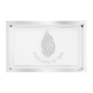 מגש זכוכית מהודר לחלה "האש שלי" 4530 ס"מ