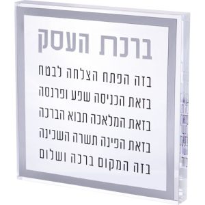 ברכת העסק בלוק פרספקס מסגרת כסף 21 ס"מ