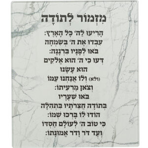 ברכה לתלייה זכוכית בלתי שבירה מזמור לתודה 16x19 (העתק)