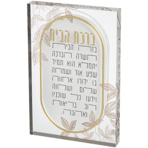 ברכת הבית אקריליק בלוק 26X16 ס"מ