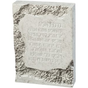 ברכת הבית בלוק פולימר דמוי אבן לבן 22X16 ס"מ