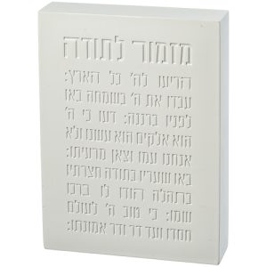 מזמור לתודה בלוק פולימר 22X16 ס"מ לבן
