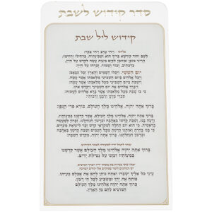 סדר קידוש לשבת מפרספקס נוסח אשכנזי 25X15 ס"מ