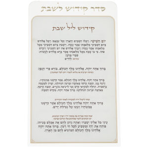 סדר קידוש לשבת מפרספקס נוסח עדות המזרח 22X15 ס"מ