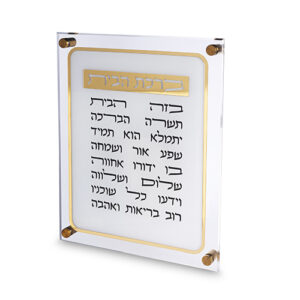 ברכת הבית אקריליק 29X35 ס"מ