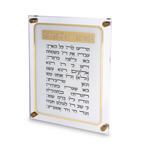 מזמור לתודה אקריליק 29X35 ס"מ