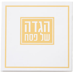 הגדה לפסח כריכה רכה 15x15 סמ