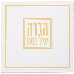 הגדה לפסח כריכה רכה 15x15 סמ