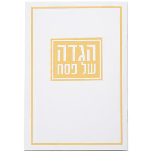 הגדה לפסח כריכה רכה 15x21 סמ