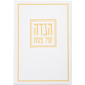 הגדה לפסח כריכה רכה 15x21 סמ