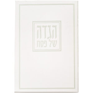הגדה לפסח כריכה רכה 15x21 סמ