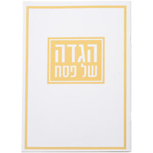 הגדה לפסח כריכה רכה 17x24 סמ