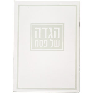 הגדה לפסח כריכה רכה 17x24 סמ