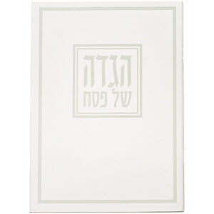 הגדה לפסח כריכה רכה 17x24 סמ