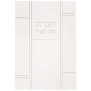 הגדה לפסח כריכה רכה 15x21 סמ
