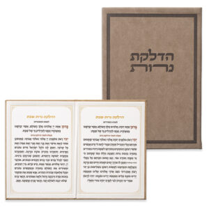 ברכון מהודר "הדלקת נרות" 12X17.5 ס"מ