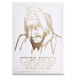 תמונת קנווס "אותיות בולטות " ברכת הבית הבבא סאלי 35x25 ס"מ