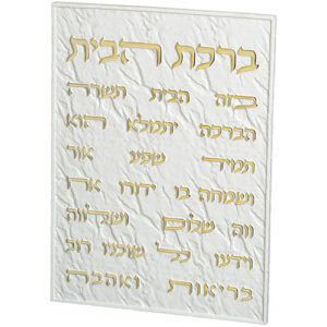 תמונה לתלייה מפולימר "ברכת הבית" 26X19 ס"מ