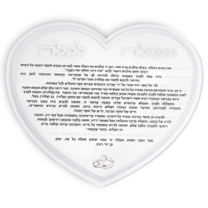 תפילה לכלה "לב" אקריליק 24 ס"מ