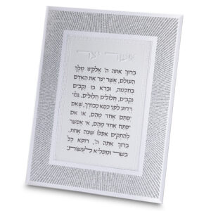 מסגרת זכוכית מהודרת אשר יצר נוסח ספרדי 20X25 ס"מ