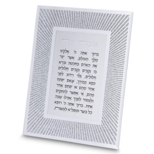 מסגרת זכוכית מהודרת אשר יצר נוסח אשכנזי 20X25 ס"מ