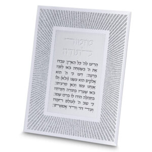 מסגרת זכוכית מהודרת מזמור לתודה 20X25 ס"מ