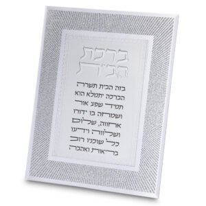 מסגרת נצנצים מזכוכית עיצוב "קווים" ברכת הבית 22x17 ס"מ