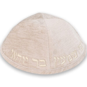 כיפה בד מהודר עם ריקמה "רבי שמעון בר יוחאי" - גודל 4 - אופוויט