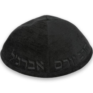 כיפה בד מהודר עם ריקמה "הרב יורם אברגל" - גודל 4 - שחור