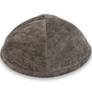 כיפה בד מהודר עם ריקמה "ה יתברך" - גודל 4 - אפור כהה