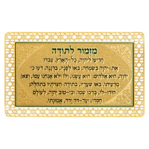 סגולה מוזהבת 8x5 ס"מ "מזמור לתודה"