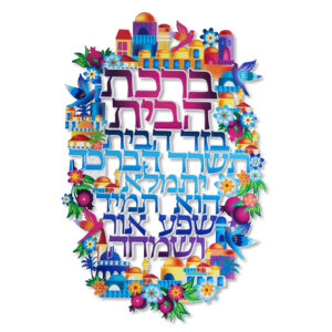 ברכת הבית 29.7x19.4 ס"מ