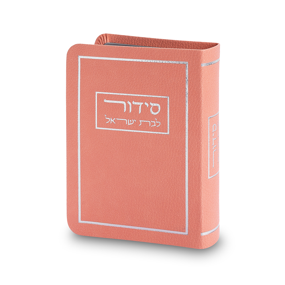 סידור לבת ישראל כריכה מהודרת דמוי עור 9*13 ס"מ - ורוד