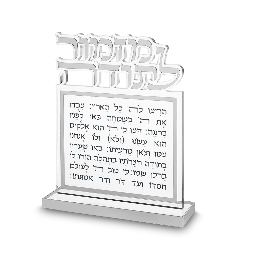 בלוק מזמור לתודה אקריליק אותיות חתוכות כסף 25X20 ס"מ