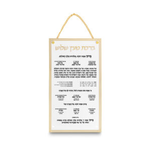 ברכת מעין שלוש מאקריליק נוסח עדות המזרח 22X15 ס"מ